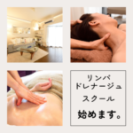 リンパドレナージュ 福岡 スクール